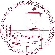 1-й Московский областной музыкальный колледж