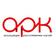 Ассоциация Русскоязычных Коучей