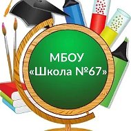 МБОУ «Школа №67» Ростов-на-Дону