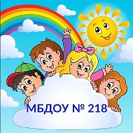 МБДОУ "Детский сад  № 218" г. Ростов-на-Дону