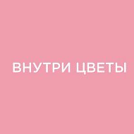 Внутри Цветы | Цветы Ростов-на-Дону | Доставка цветов в Рос…