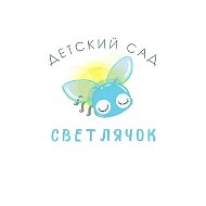 МБДОУ Д/с "Светлячок" г.Семикаракорск Ростовская область