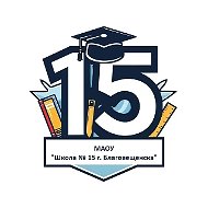 МАОУ "Школа № 15 г. Благовещенска"