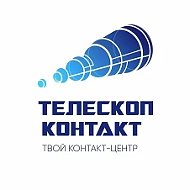 Работа в "Телескоп-Контакт"