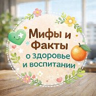 ✅ Здоровье: мифы и факты о психологии, воспитании, детях, п…